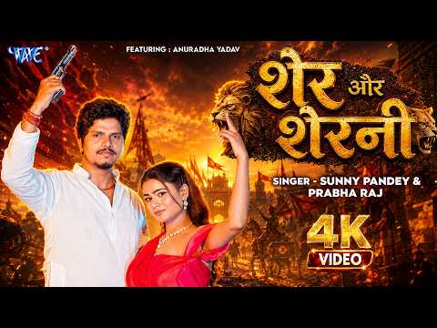 शेर और शेरनी #Sunny Pandey, Prabha Raj — watch video