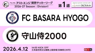 【KSLTV / Archives】FC BASARA HYOGO－守山侍2000｜Division1 第1週｜2026 The KSL アストエンジ関西サッカーリーグ