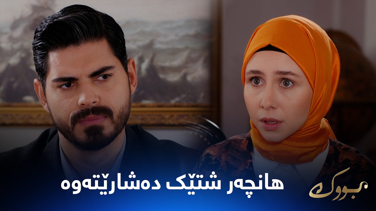 ڤیدیۆ | جیهان و سینەم گومان لە هاوسەرگیریەکەی هانچەر دەکەن