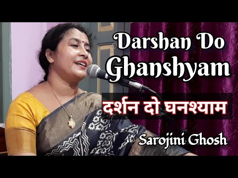 Darshan do ghanashyam |दर्शन दो घनश्याम (भजन)| पारम्परिक गीत |Sarojini Ghosh |Devotional Song