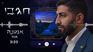 חג'בי | אמונה ווקאלי - Hajby | emuna vokali