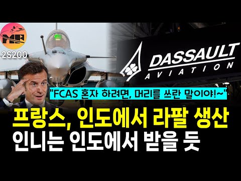 프랑스, 인도에서 라팔 생산하고 무장 통합 많은 부분 내어줄 듯
