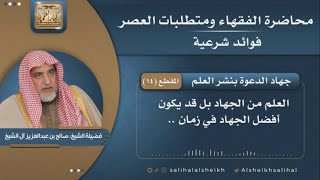 صورة جهاد الدعوة بنشر العلم | فضيلة الشيخ صالح آل الشيخ