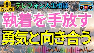 【テレフォン人生相談】「あなたのものにはなりません」…自分の人生を取り戻すための心の整理法