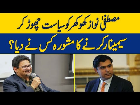 Mustafa Nawaz Khokhar Ko Siyasat Chor Kar Seminar Ka Mashawara Kis Nay Diya? | Arifa Noor | DawnNews