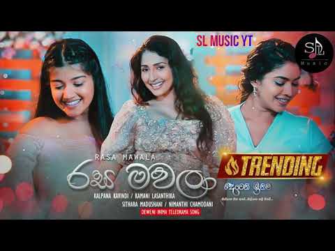 Rasa Mawala (රස මවලා) - Various Artist | Deweni Inima Teledrama Song | SL MUSIC