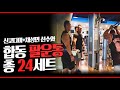 JAPANPRO선수와 팔운동24세트+인터뷰_Shin_kodama+Seongmin+Seonghwan WORKOUT