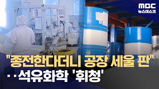 원료 없으면 공장 세워요‥주사기 공장도, 페인트 공장도 '한숨' (2026.04.13/뉴스데스크/MBC)