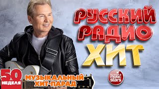РУССКИЙ РАДИО ХИТ ✪ 2025 ✪ ЛУЧШИЕ ПЕСНИ ЗА НЕДЕЛЮ ✪ 50-я НЕДЕЛЯ ✪ RUSSIAN RADIO HIT ✪ HIT PARADE