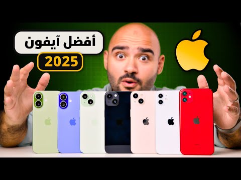 Best iPhone in 2025 || أفضل آيفون يستحق الشراء ؟؟