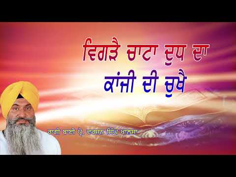 Vigrhe Chata Dudh Da | Prof. Darshan Singh Ji | Gurbani Sagar
