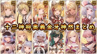 【グラブル】十二神将奥義金牙神然奥義まとめ【謹賀新年】
