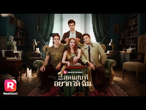 เต็มเรื่อง✨ถูกนอกใจเจ็บปวด พลิกชะตาเป็นเจ้าหญิง มีหนุ่ม3คนรอแต่ง| ReelShorts #ซีรีส์ฝรั่ง #ละครสั้น