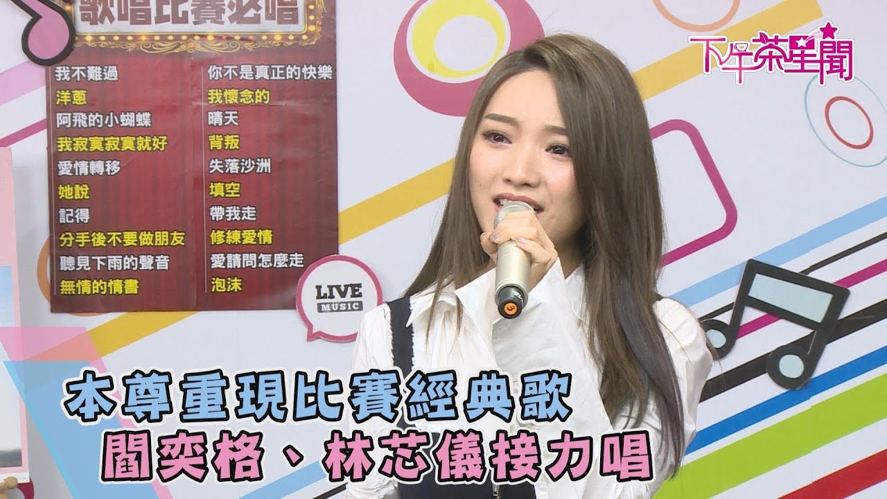 本尊重現比賽經典歌 閻奕格、林芯儀接力唱