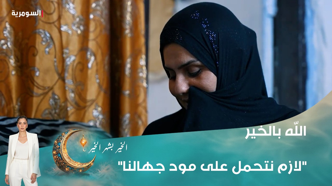 فيديو | "لازم نتحمل على مود جهالنا"
