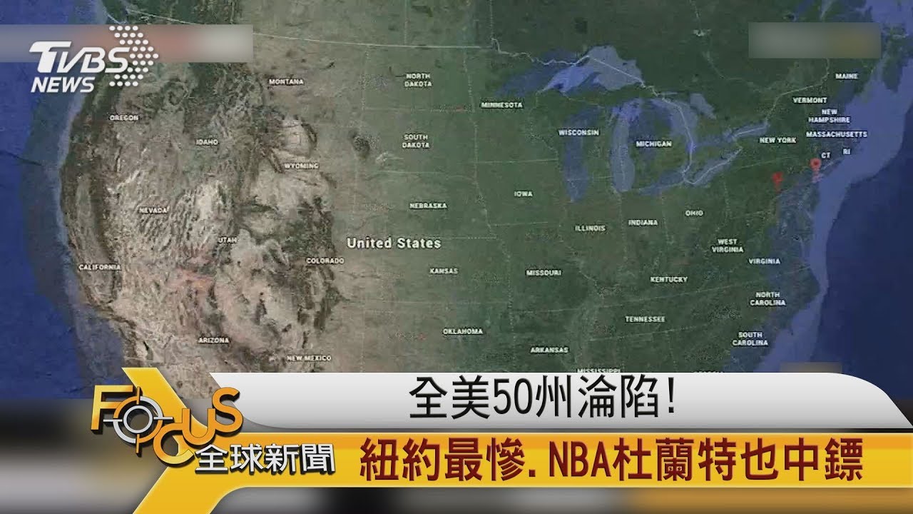 全美50州淪陷!紐約最慘.NBA杜蘭特也中鏢