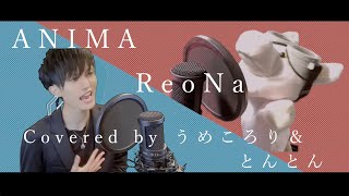 ANIMA/ReoNa(SAO主題歌)Coverd byうめころり＆とんとん