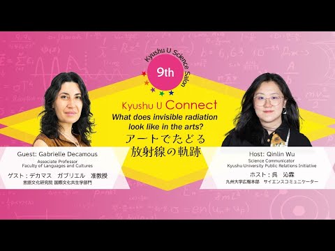 建築学科 [Kyushu U Connect] Science Salon# 9アートでたどる放射線の軌跡What does invisible radiation look like in the arts?