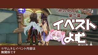 【原神】杯の中のバラッド第二幕見るわよ！【#べりめりちゃんとおはなし】