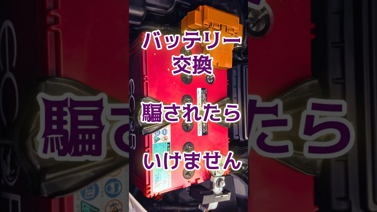 バッテリーの交換を騙されてはいけません。#自動車#バッテリー交換#電圧#ガソリンスタンド#ショップ