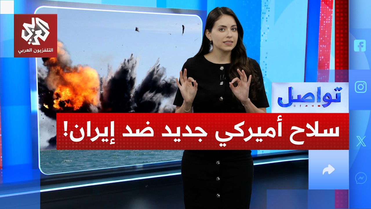 لأول مرة زوارق أميركية مسيرة تشن هجوما قتاليا بحريا ضد إيران! | تواصل