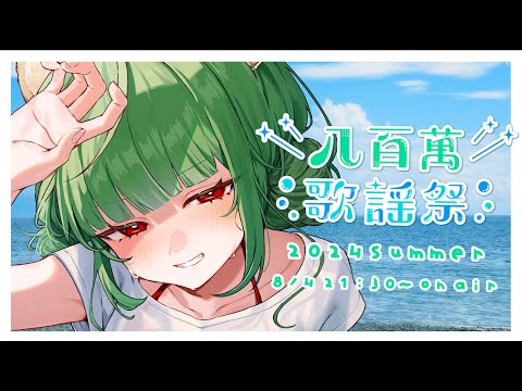 【#八百萬歌謡祭024夏】蝉が鳴くから、夏にしよ。【歌枠リレー】