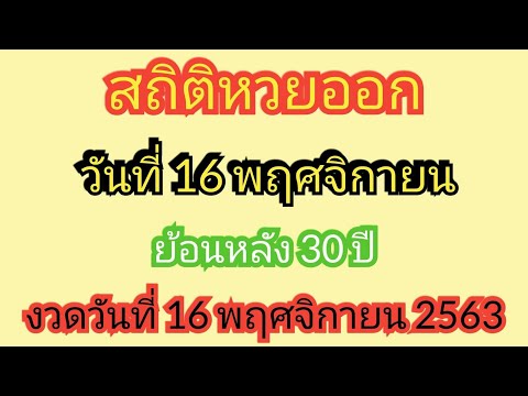 สถิติ หวย ย้อน หลัง 30 ปี
