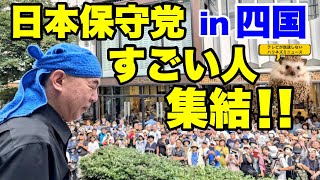 【日本保守党】保守党再始動！！四国街宣徹底まとめ！北村議員が自民党に活！！【あさ８】【百田尚樹】【有本香】【北村弁護士】【北村晴男】【河村たかし】【島田洋一】【小野寺まさる】