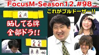 【麻雀】FocusM Season12 #98