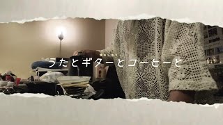 【旅のしおり。】うたとギターとコーヒーと。#弾き語り #ライブ #コーヒー #滋賀 #旅