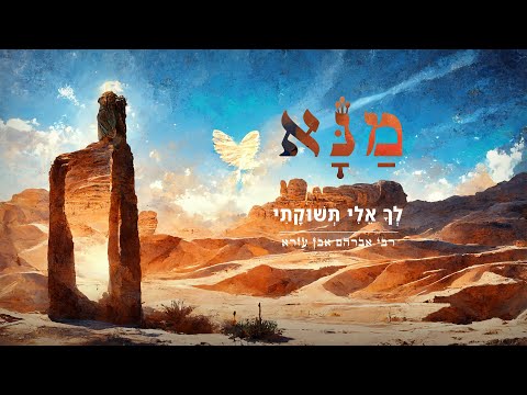 מַנָּא - לְךָ אֵלִי תְּשׁוּקָתִי | Mana - Lecha Eli Teshukati