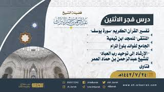 صورة درس فجر الاثنين - الشيخ عبدالرحمن بن ناصر البراك 24-7-1442 هـ
