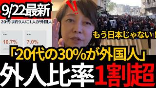 [日本保守党]※移民に侵略されてます。20代の30%が移民に！負担は全て日本人に！これでも自民党は多文化共生を進める！[百田尚樹 有本香 北村晴男]