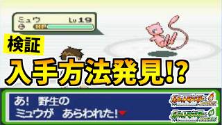 【ポケモンFRLG】幻のポケモン『ミュウ』を入手できる裏技をみつけたので検証した結果！？【ポケットモンスター ファイアレッド・リーフグリーン】