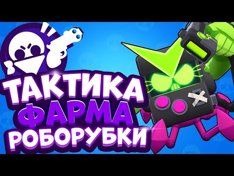 Легендарная ЛУЧШАЯ тактика РОБОРУБКИ - ФАРМ жетонов и Сундуков | Brawl stars Бравл старс