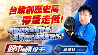 台股創歷史高帶量走低 ! 早盤研判保留資金及實戰紀律的重要性 !  #台積電 #0050 #00981A #鴻海 #緯創 (圖)