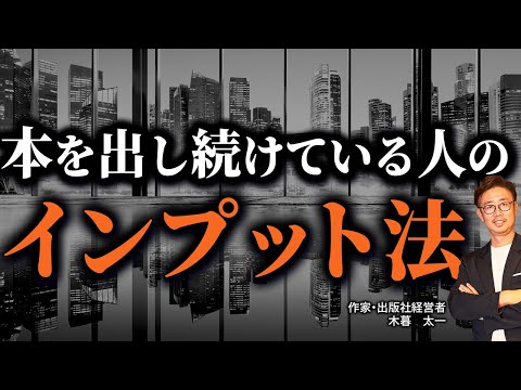経営法学科 本を出し続けている人のインプット法