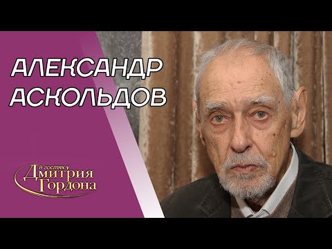 Режиссер Аскольдов. 15 лет с женой Булгакова, расстрел отца, побег, Мордюкова. В гостях у Гордона