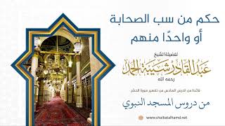 65 حكم من سب الصحابة أو واحدًا منهم  - الشيخ عبدالقادر شيبة الحمد رحمه الله image