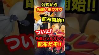 【緊急速報】公式から色違いのホウオウが配布開始！！ついに色違いのソルガレオが配布だぞ！！#ポケモン #ポケモンSV #ポケモンGO #ポケモンスカーレットバイオレット #ポケモン配布 #色違いポケモン