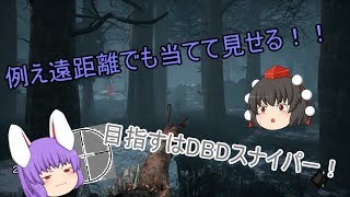【dead by daylight】文と共に行く！ゆっくり実況生活！！　＃２８