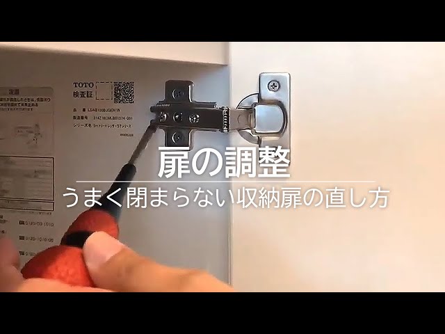 うまく閉まらない収納扉の直し方|扉の調整