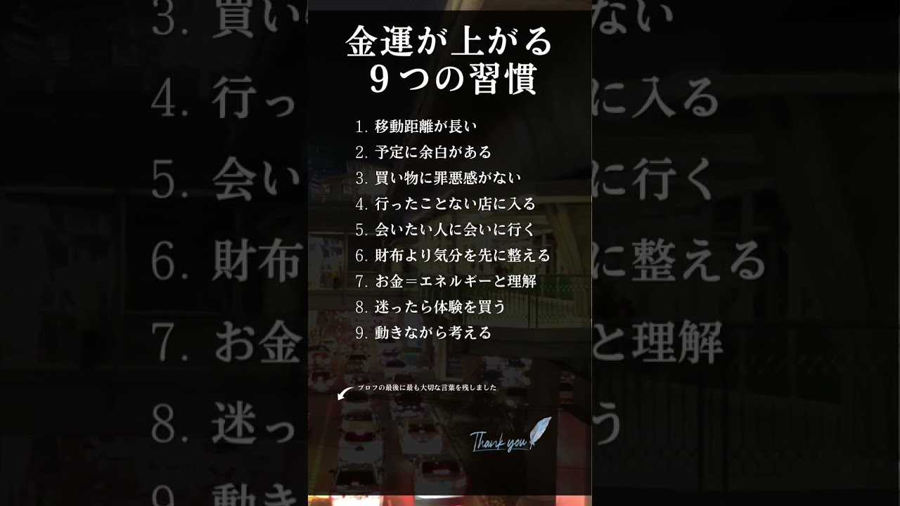 金運が上がる９つの習慣 #shorts #名言 #金運 #人生 #幸せ #自己啓発