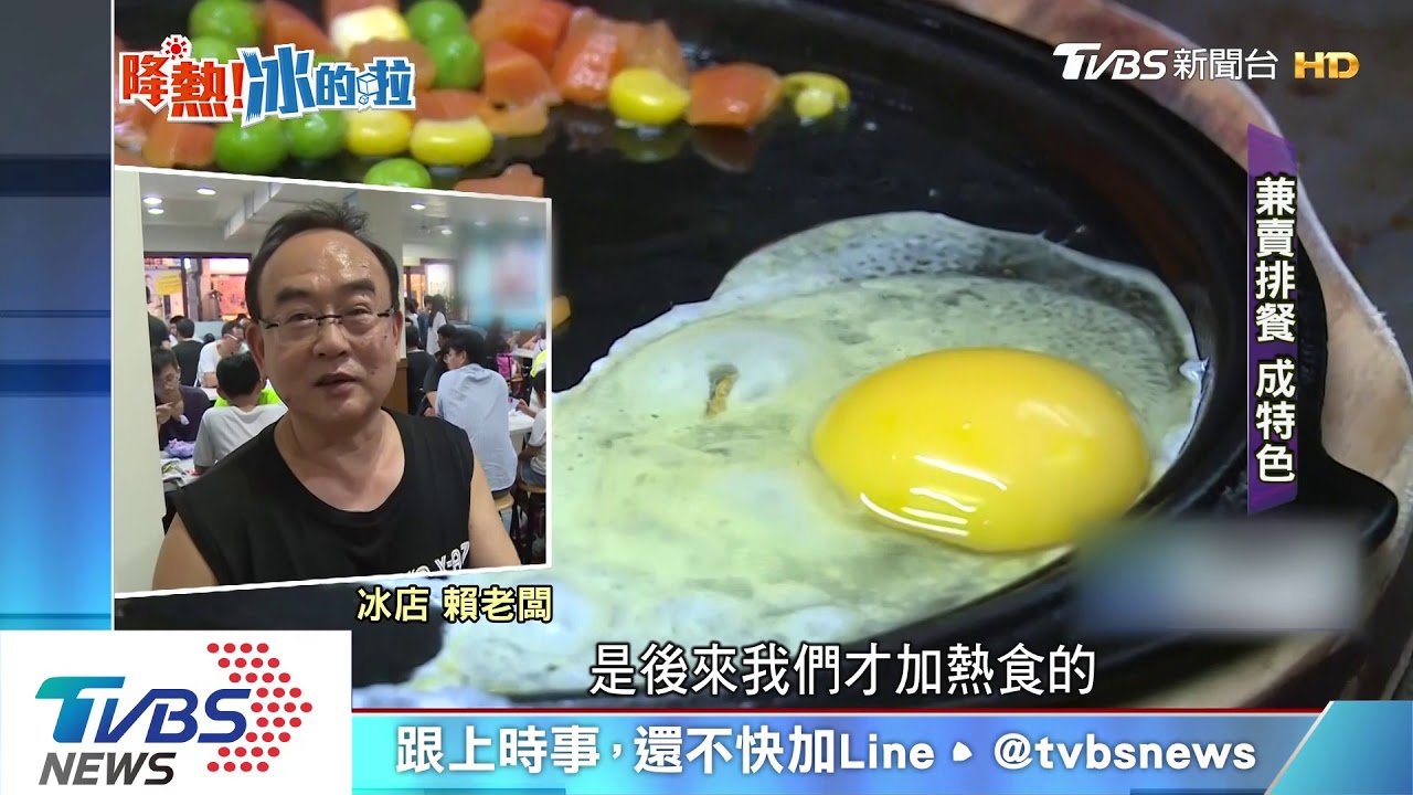 冷熱交融!冰店有排餐 自製冰磚陪養忠實客