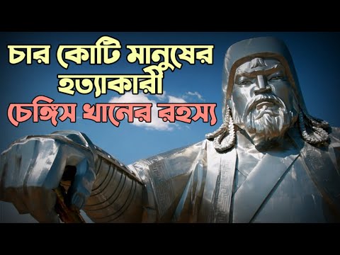 চেঙ্গিস খানের রহস্য | Mysterious Facts About Genghis khan| Mystery of Chengis Khan | Romancho Pedia