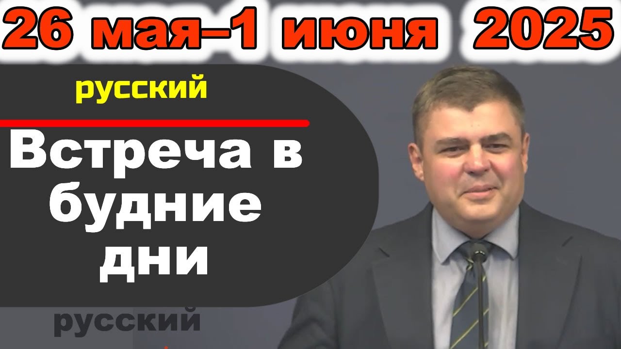 Встреча в будние дни 26 мая–1 июня 2025 (русски)