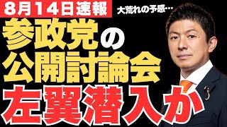 【緊急】しばき隊が参政党のタウンミーティングに潜入予告…妨害と成りすまし工作の全貌【神谷宗幣・政治ニュース】