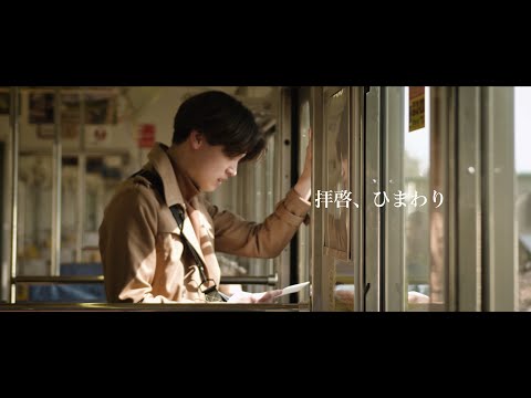 Video thumbnail for 拝啓、ひまわり (Song for Mom)