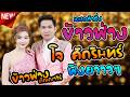 Live HD ข้าวฟ่าง กัญญาวีร์ X โจ ศักรินทร์ �