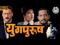 𝐘𝐮𝐠𝐩𝐮𝐫𝐮𝐬𝐡 𝟏𝟗𝟗𝟖 {HD} | FULL MOVIE | Nana Patekar, Manisha Koirala, Jackie Shroff |